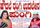 ಬಾಗಲಕೋಟೆಯಲ್ಲಿ "ಪುಂಗಿ ಊದಲಿದ್ದಾಳೆ ರಂಗಿ"