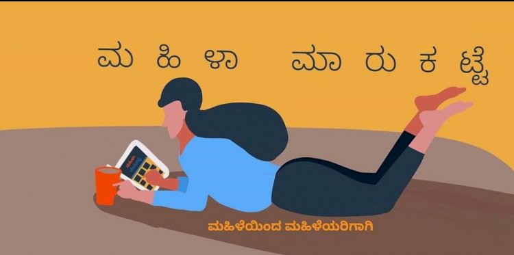 ಗುಡಿಕೈಗಾರಿಕೆಗೆ ಜಾಗತಿಕ ಸ್ಪರ್ಶಕೊಟ್ಟ "ಮಹಿಳಾ ಮಾರುಕಟ್ಟೆ"