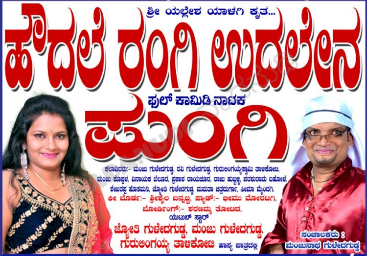 ಬಾಗಲಕೋಟೆಯಲ್ಲಿ "ಪುಂಗಿ ಊದಲಿದ್ದಾಳೆ ರಂಗಿ"