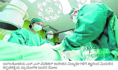 ಶಂಕರನಾಗ ಸೀತಾರಾಮು ಚಿತ್ರದಂತೆ ಬಾಗಲಕೋಟೆಯಲ್ಲಿ ನಡೆಯಿತು ಮಿದುಳು ಜೋಡಣೆ