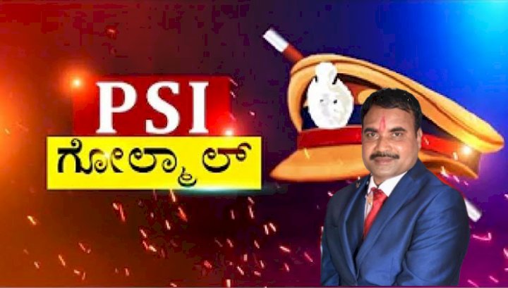 PSI ನೇಮಕಾತಿ ಹಗರಣ: ಮದುವೆಯಾಗಿ ನಾಲ್ಕನೇ ದಿನಕ್ಕೆ ವ್ಯಕ್ತಿ‌ ಸಿಐಡಿ ವಶದಲ್ಲಿ