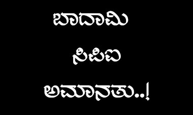 Exclusive:ಕೆರೂರ ಘಟನೆ: ಬಾದಾಮಿ ಸಿಪಿಐ ಬನ್ನೆ ಅಮಾನತು