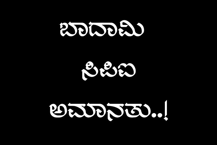 Exclusive:ಕೆರೂರ ಘಟನೆ: ಬಾದಾಮಿ ಸಿಪಿಐ ಬನ್ನೆ ಅಮಾನತು