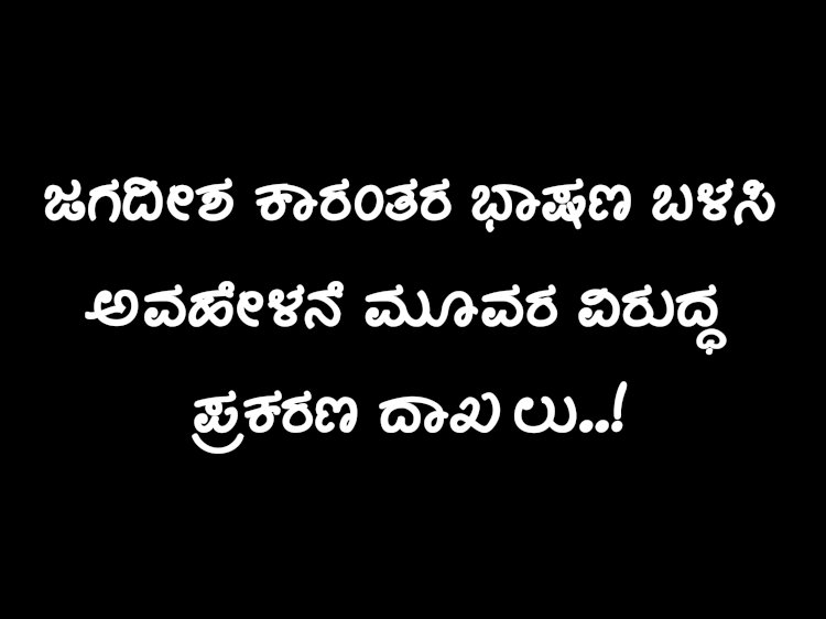 ಕೆರೂರದಲ್ಲಿ ಮತ್ತೆ ಶಾಂತಿ ಕದಡುವ ಯತ್ನ..!