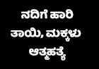 ನದಿಗೆ ಹಾರಿ ತಾಯಿ,‌ಮಕ್ಕಳು ಆತ್ಮಹತ್ಯೆ