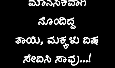ಮಕ್ಕಳಿಗೆ ವಿಷ ಉಣಿಸಿ ತಾಯಿಯೂ ಸಾವು: ತಿಮ್ಮಾಪುರದಲ್ಲಿ ಮನಕಲಕುವ ಘಟನೆ..!