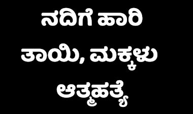 ನದಿಗೆ ಹಾರಿ ತಾಯಿ,‌ಮಕ್ಕಳು ಆತ್ಮಹತ್ಯೆ