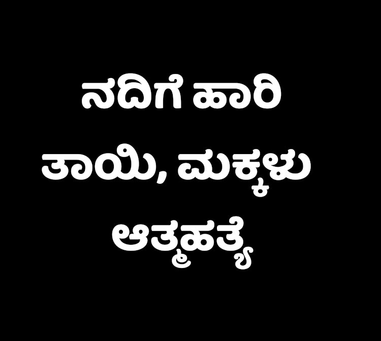 ನದಿಗೆ ಹಾರಿ ತಾಯಿ,‌ಮಕ್ಕಳು ಆತ್ಮಹತ್ಯೆ