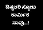 ಮುಧೋಳದಲ್ಲಿ ಡಿಸ್ಟಲರಿ  ಘಟಕದಲ್ಲಿ ಸ್ಫೋಟ ಕಾರ್ಮಿಕ ಸಾವು