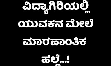 ವಿದ್ಯಾಗಿರಿಯಲ್ಲಿ ಯುವಕನ ಮೇಲೆ ಮಾರಣಾಂತಿಕ ಹಲ್ಲೆ 