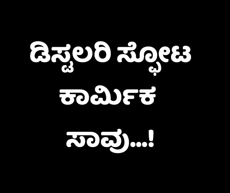 ಮುಧೋಳದಲ್ಲಿ ಡಿಸ್ಟಲರಿ  ಘಟಕದಲ್ಲಿ ಸ್ಫೋಟ ಕಾರ್ಮಿಕ ಸಾವು