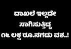 ಗುಡೂರು ಚೆಕ್ ಪೋಸ್ಟ್: ದಾಖಲೆ ಇಲ್ಲದೇ ನಗದು ಸಾಗಿಸುತ್ತಿದ್ದ ವಾಹನ ವಶಕ್ಕೆ..!