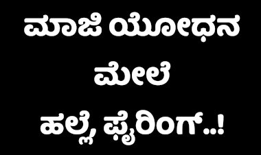 ಮಾಜಿ ಯೋಧನ ಮೇಲೆ ಹಲ್ಲೆ, ಫೈರಿಂಗ್