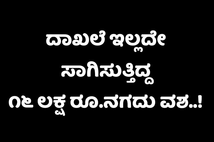 ಗುಡೂರು ಚೆಕ್ ಪೋಸ್ಟ್: ದಾಖಲೆ ಇಲ್ಲದೇ ನಗದು ಸಾಗಿಸುತ್ತಿದ್ದ ವಾಹನ ವಶಕ್ಕೆ..!