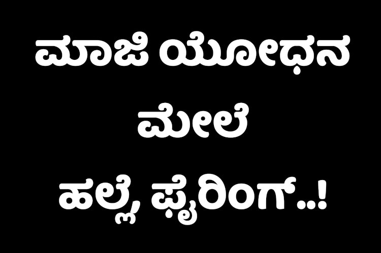 ಮಾಜಿ ಯೋಧನ ಮೇಲೆ ಹಲ್ಲೆ, ಫೈರಿಂಗ್