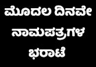 ಮೊದಲ ದಿನ 11 ನಾಮಪತ್ರ ಸಲ್ಲಿಕೆ