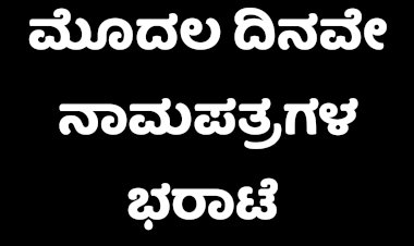 ಮೊದಲ ದಿನ 11 ನಾಮಪತ್ರ ಸಲ್ಲಿಕೆ