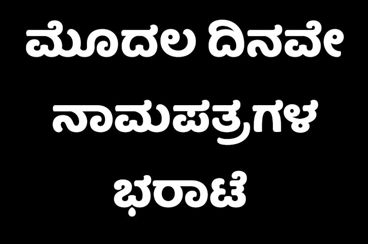 ಮೊದಲ ದಿನ 11 ನಾಮಪತ್ರ ಸಲ್ಲಿಕೆ