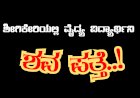 ನಾಪತ್ತೆಯಾಗಿದ್ದ ವಿದ್ಯಾರ್ಥಿನಿ ಶವವಾಗಿ ಪತ್ತೆ..!