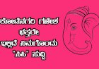  ಗಣೇಶ ಭಕ್ತ ಮೋದಕ ಪ್ರಿಯರೆ  ಬಾಗಲಕೋಟೆ ಈ ಸ್ಥಳಕ್ಕೆ ನೀವು ಭೇಟಿ ಕೊಡಲೇಬೇಕು..!