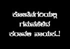 ಕೋಟೆನಗರಿಯ ಚಹಾ ಅಂಗಡಿಯಲ್ಲಿ ಕಾಣಸಿಕ್ಕ ಕರಾವಳಿ ನಾಯಕ ಯಾರು..?