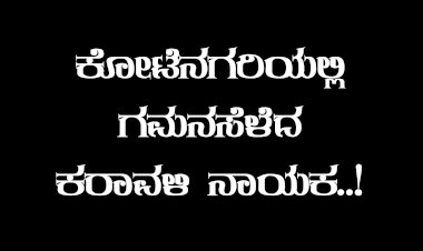 ಕೋಟೆನಗರಿಯ ಚಹಾ ಅಂಗಡಿಯಲ್ಲಿ ಕಾಣಸಿಕ್ಕ ಕರಾವಳಿ ನಾಯಕ ಯಾರು..?