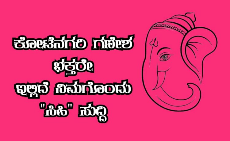  ಗಣೇಶ ಭಕ್ತ ಮೋದಕ ಪ್ರಿಯರೆ  ಬಾಗಲಕೋಟೆ ಈ ಸ್ಥಳಕ್ಕೆ ನೀವು ಭೇಟಿ ಕೊಡಲೇಬೇಕು..!