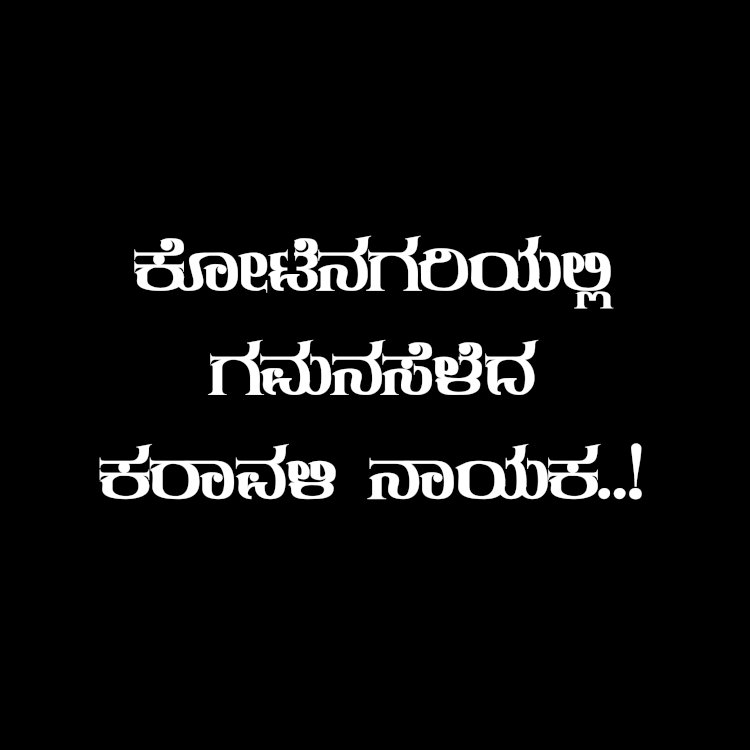 ಕೋಟೆನಗರಿಯ ಚಹಾ ಅಂಗಡಿಯಲ್ಲಿ ಕಾಣಸಿಕ್ಕ ಕರಾವಳಿ ನಾಯಕ ಯಾರು..?