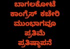 ಜಿಲ್ಲಾ ಕಾಂಗ್ರೆಸ್ ಕಚೇರಿಯ ಮುಂಭಾಗವೂ ಮೂರ್ತಿ ಪ್ರತಿಷ್ಠಾಪನೆ