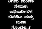 ಜಿಲ್ಲೆಯ ಮೂವರು ಶಾಸಕರಿಗೆ ಒಲಿದ ನಿಗಮ ಮಂಡಳಿ ಪಟ್ಟ
