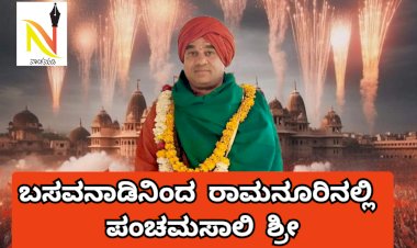 *ಆದರ್ಶದ ವ್ಯಕ್ತಿಗಳಿಗೆ ಸಂಘರ್ಷದ ಅವಶ್ಯಕತೆ ಇರಲಿಲ್ಲ: ಬಸವಜಯ ಮೃತ್ಯುಂಜಯ ಸ್ವಾಮೀಜಿ*