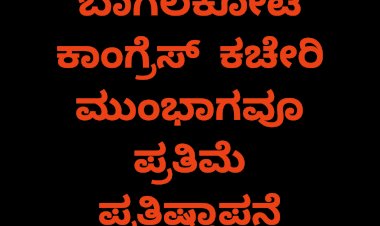 ಜಿಲ್ಲಾ ಕಾಂಗ್ರೆಸ್ ಕಚೇರಿಯ ಮುಂಭಾಗವೂ ಮೂರ್ತಿ ಪ್ರತಿಷ್ಠಾಪನೆ
