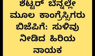 ಶೆಟ್ಟರ್ ಸೇರ್ಪಡೆ ಬೆನ್ನಲ್ಲೇ ಮತ್ತಷ್ಟು ನಾಯಕರು ಬಿಜೆಪಿಗೆ..!