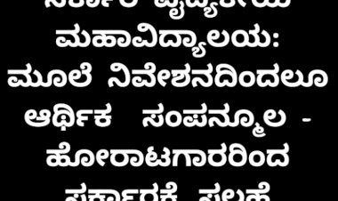 ಸರ್ಕಾರಿ ವೈದ್ಯಕೀಯ ಮಹಾವಿದ್ಯಾಲಯಕ್ಕೆ ಬಜೆಟ್‌ನಲ್ಲಿ ಅನುದಾನ ಕೊಡಿ
