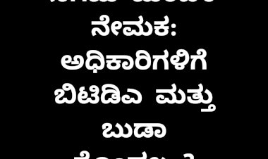 ಜಿಲ್ಲೆಯ ಮೂವರು ಶಾಸಕರಿಗೆ ಒಲಿದ ನಿಗಮ ಮಂಡಳಿ ಪಟ್ಟ
