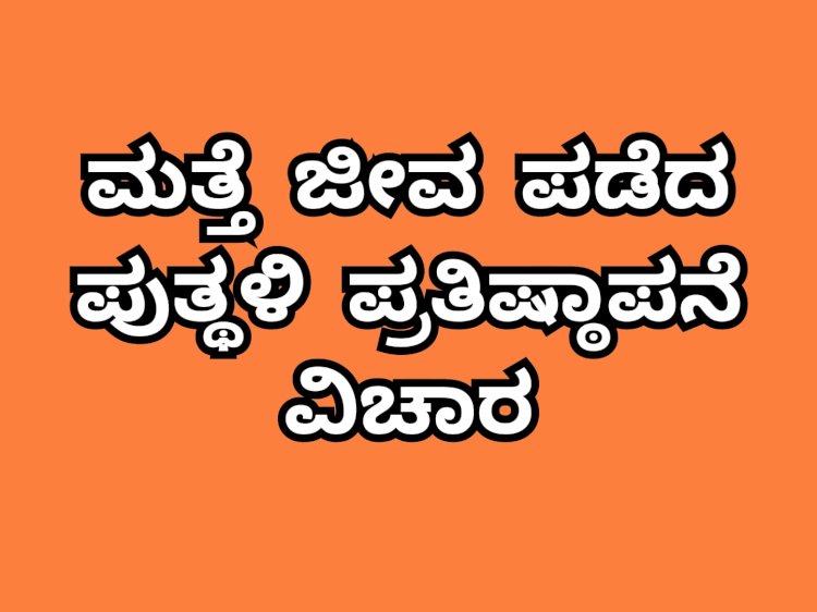 ಬಾಗಲಕೋಟೆ: ಮತ್ತೆ ಜೀವ ಪಡೆದ ಮೂರ್ತಿ ಪ್ರತಿಷ್ಠಾಪನೆ..!