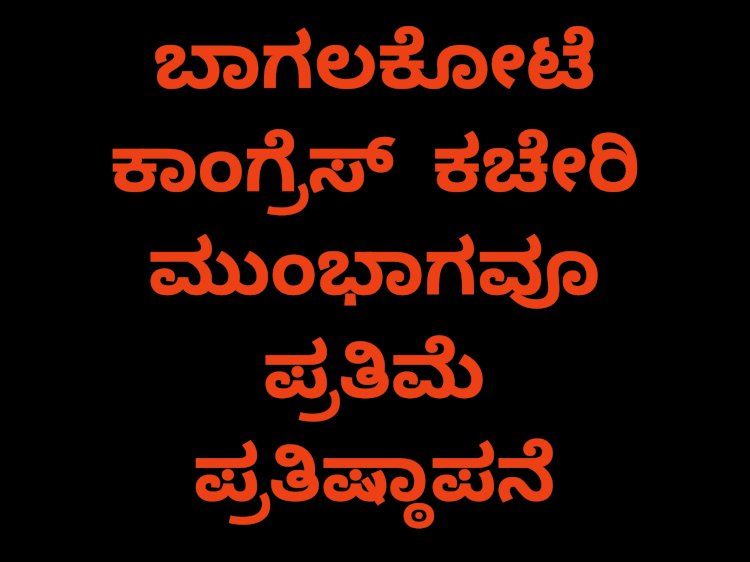 ಜಿಲ್ಲಾ ಕಾಂಗ್ರೆಸ್ ಕಚೇರಿಯ ಮುಂಭಾಗವೂ ಮೂರ್ತಿ ಪ್ರತಿಷ್ಠಾಪನೆ