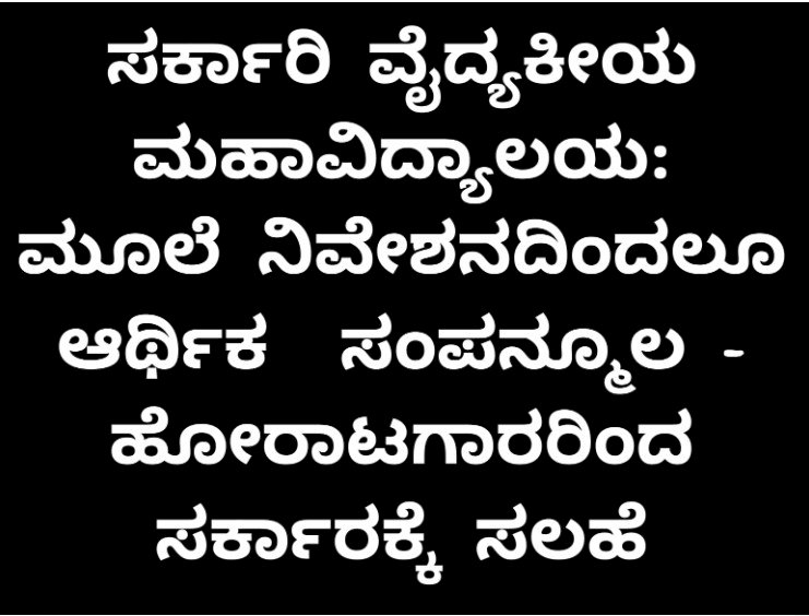 ಸರ್ಕಾರಿ ವೈದ್ಯಕೀಯ ಮಹಾವಿದ್ಯಾಲಯಕ್ಕೆ ಬಜೆಟ್‌ನಲ್ಲಿ ಅನುದಾನ ಕೊಡಿ