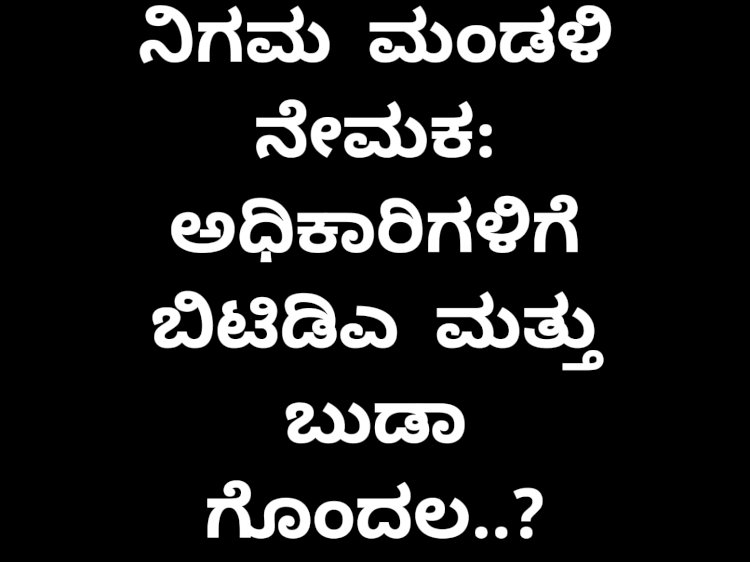 ಜಿಲ್ಲೆಯ ಮೂವರು ಶಾಸಕರಿಗೆ ಒಲಿದ ನಿಗಮ ಮಂಡಳಿ ಪಟ್ಟ