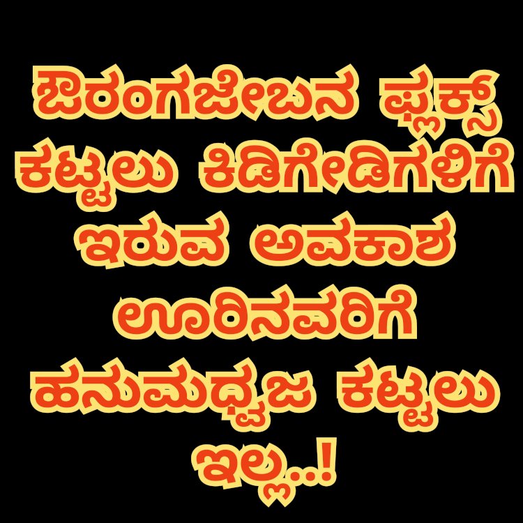 ಜೈಶ್ರೀರಾಮ್ ಅಂದವರಿಗೆ ಜೈಲೇ ಗತಿ..!