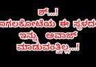 ಶ್.. ಸದ್ದು ಮಾಡಬೇಡಿ ಹುಷಾರ್...!