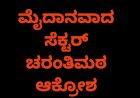  ಸಮಾವೇಶಕ್ಕೆ ಮೈದಾನವಾದ ಸೆಕ್ಟರ್: ಮಾಜಿ ಶಾಸಕ ವೀರಣ್ಣ ಚರಂತಿಮಠ ತೀವ್ರ ಕಳವಳ  