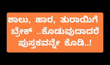 ಕೊಡುವದಾದರೆ ಪುಸ್ತಕವನ್ನೇ ಕೊಡಿ: ಶಾಸಕ ಎಚ್.ವೈ.ಮೇಟಿ