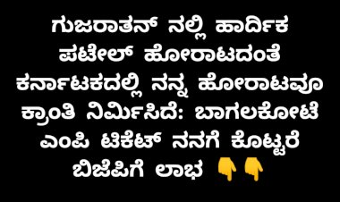 ಹಾರ್ದಿಕ್ ಪಟೇಲ್ ಹೋರಾಟದಂತೆ ನಮ್ಮದೂ ಕ್ರಾಂತಿ ..!