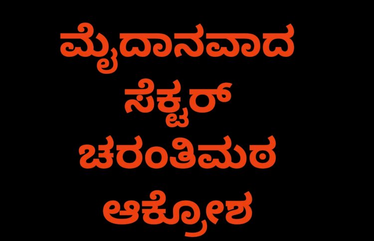  ಸಮಾವೇಶಕ್ಕೆ ಮೈದಾನವಾದ ಸೆಕ್ಟರ್: ಮಾಜಿ ಶಾಸಕ ವೀರಣ್ಣ ಚರಂತಿಮಠ ತೀವ್ರ ಕಳವಳ  