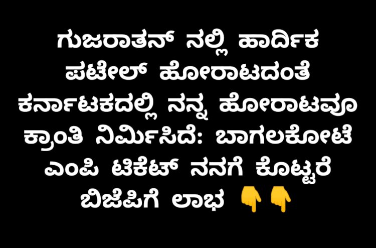 ಹಾರ್ದಿಕ್ ಪಟೇಲ್ ಹೋರಾಟದಂತೆ ನಮ್ಮದೂ ಕ್ರಾಂತಿ ..!