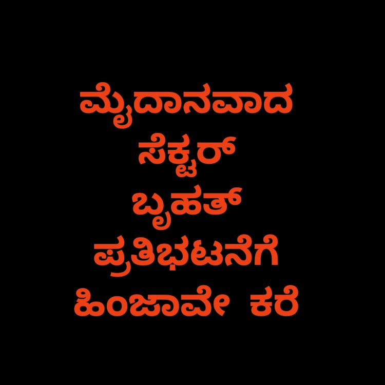 ಮೈದಾನವಾದ ಸೆಕ್ಟರ್: ಬೃಹತ್‌ ಪ್ರತಿಭಟನೆಗೆ ಹಿಂಜಾವೇ ಕರೆ