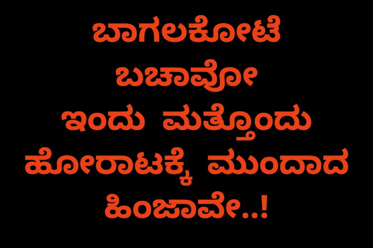 ಬಾಗಲಕೋಟೆ ಬಚಾವೋ: ಇಂದು ಹಿಂಜಾವೇ ಮತ್ತೊಂದು ಹೋರಾಟ..!