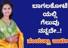 ಬಾಗಲಕೋಟೆ ಕ್ಷೇತ್ರದಲ್ಲಿ ಗೆಲುವು ನನ್ನದೇ: ಸಂಯುಕ್ತಾ ಪಾಟೀಲ 