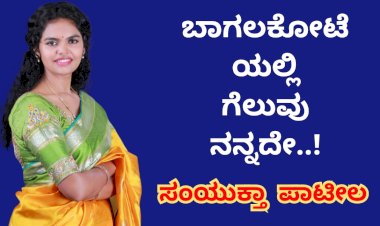 ಬಾಗಲಕೋಟೆ ಕ್ಷೇತ್ರದಲ್ಲಿ ಗೆಲುವು ನನ್ನದೇ: ಸಂಯುಕ್ತಾ ಪಾಟೀಲ 